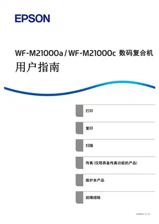 EPSON爱普生WF-M21000a_WF-M21000c 用户指南